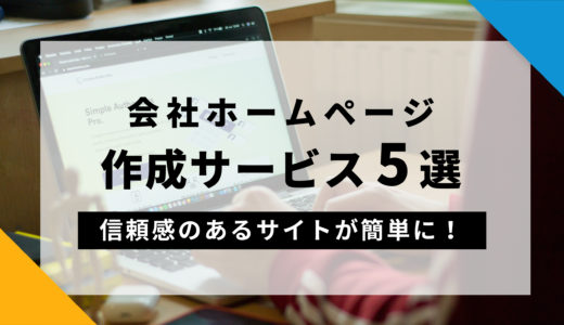 【無料】会社ホームページ作成サービス5選！信頼感のあるサイトが簡単に！