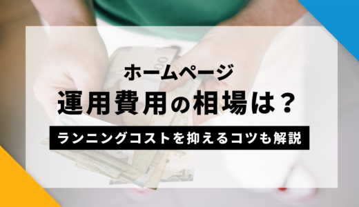 ホームページ運用費用の相場は？ランニングコストを抑えるコツも解説