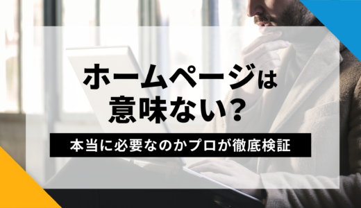 ホームページは意味ない？本当に必要なのかプロが徹底検証します