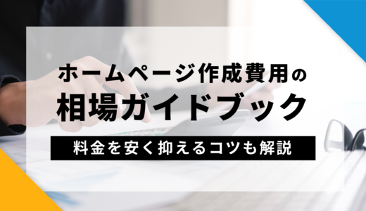 ホームページ作成費用の相場ガイドブック！料金を安く抑えるコツも解説