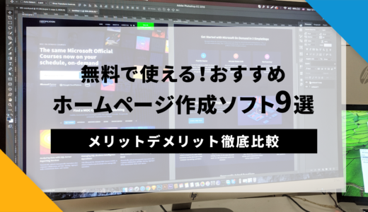 【無料】おすすめホームページ作成ソフト9選！メリットデメリット徹底比較