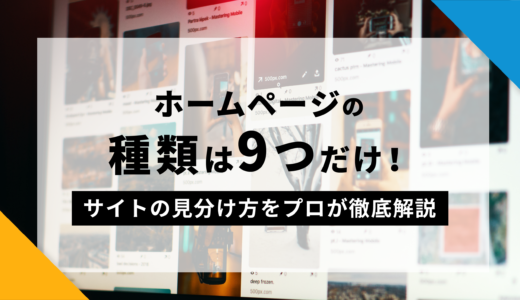 ホームページの種類は9つだけ！サイトの見分け方をプロが徹底解説