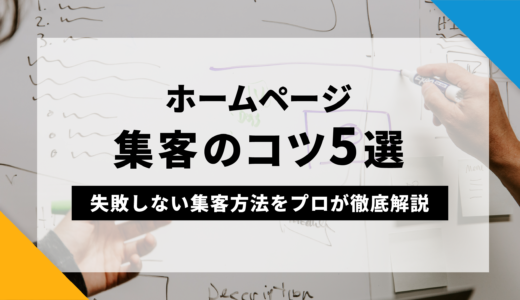 ホームページ集客のコツ5選！失敗しない集客方法をプロが徹底解説