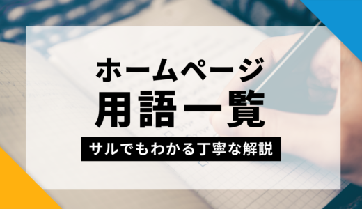 ホームページ用語一覧！【サルでもわかる丁寧な解説】