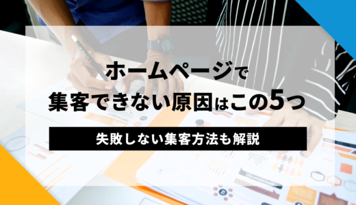 ホームページで集客できない原因はこの5つ！失敗しない集客方法も解説