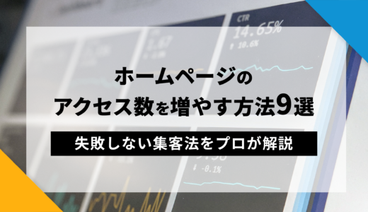 ホームページのアクセス数を増やす方法9選！失敗しない集客法をプロが解説