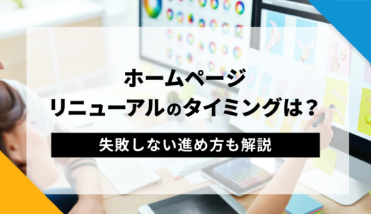 ホームページリニューアルのタイミングは？失敗しない進め方も解説