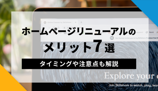 ホームページリニューアルのメリット7選！タイミングや注意点も解説