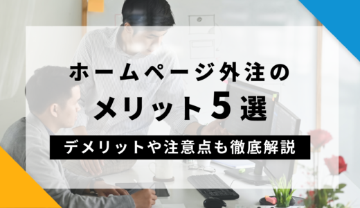 ホームページ外注のメリット5選！デメリットや注意点も徹底解説