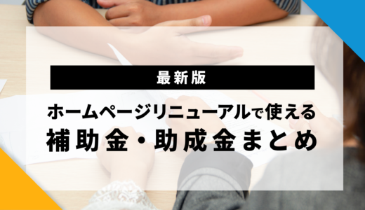 【最新版】ホームページリニューアルで使える補助金・助成金まとめ【2023年】