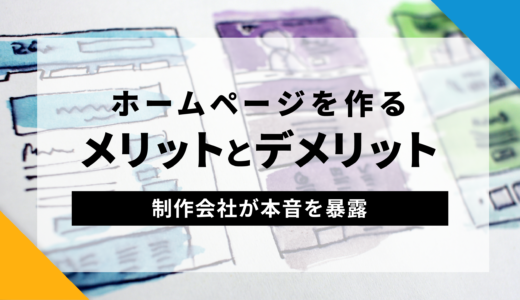 ホームページを作るメリットとデメリット【制作会社が本音を暴露】