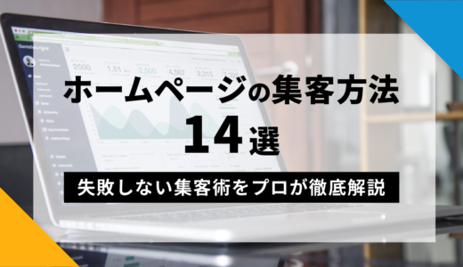 【小さい会社向け】ホームページの集客方法14選と集客効果を伸ばすコツ