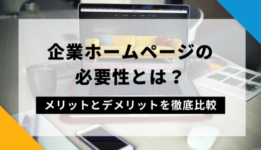 企業ホームページの必要性とは？メリットとデメリットを徹底比較