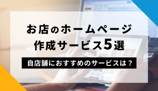 【無料】お店のホームページ作成サービス5選！自店舗におすすめのサービスは？