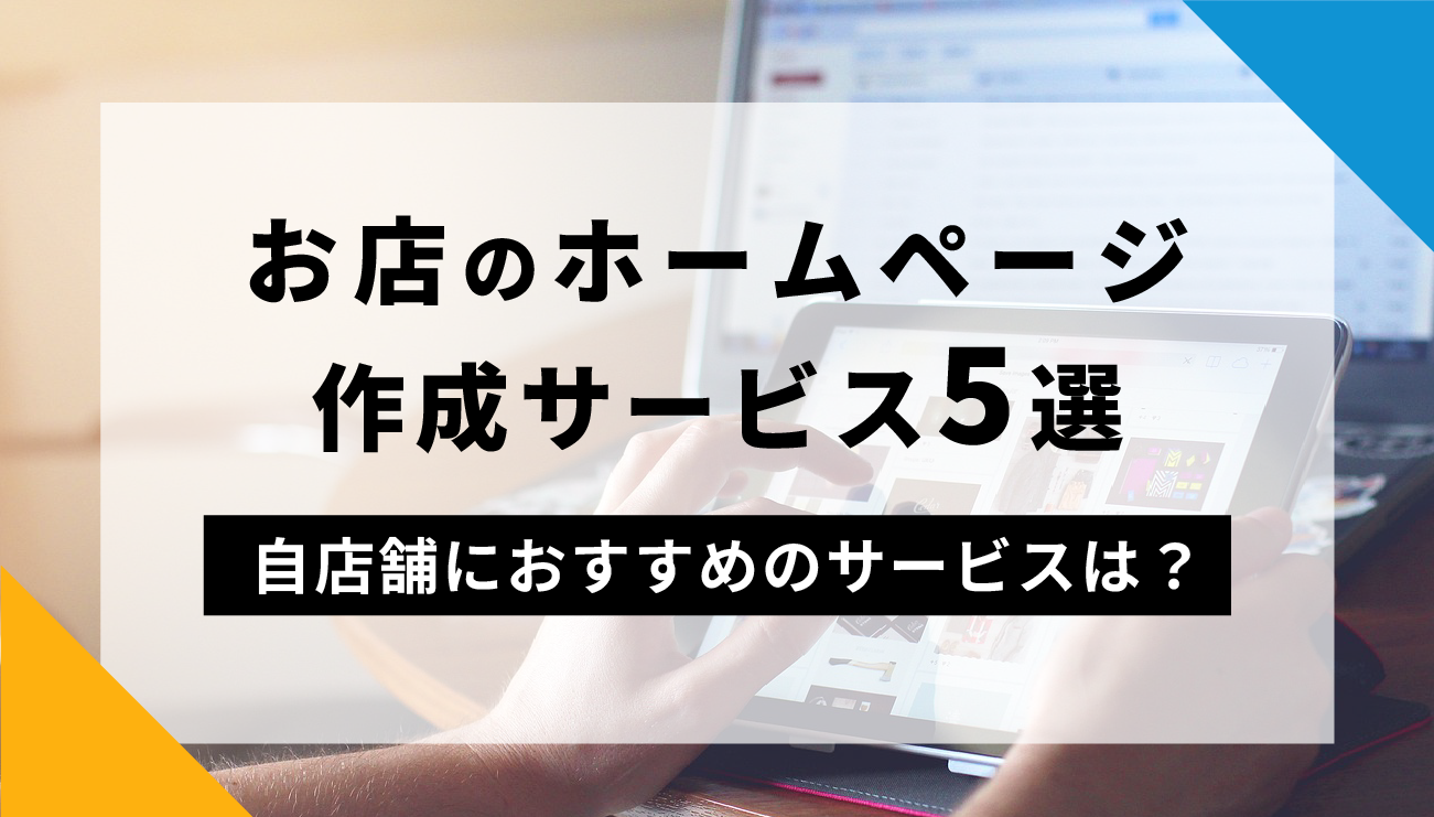 無料】お店のホームページ作成サービス5選！自店舗におすすめの 
