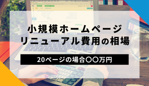 小規模ホームページリニューアル費用の相場【20ページの場合〇〇万円】