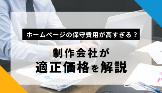 ホームページの保守費用が高すぎる？制作会社が適正価格を解説【事例あり】