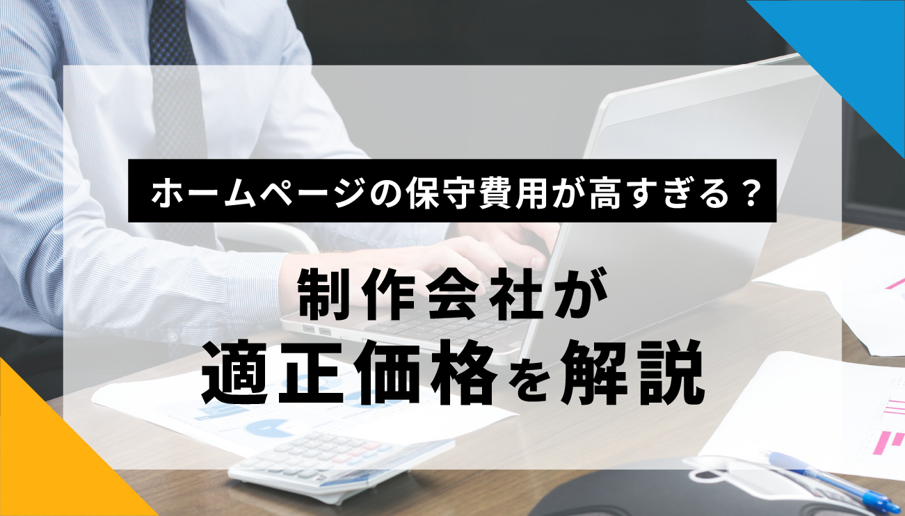 ホームページの保守費用が高すぎる？制作会社が適正価格を解説
