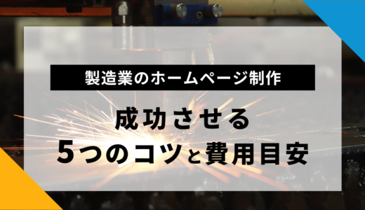 【事例付き】製造業のホームページ制作を成功させる5つのコツと費用目安