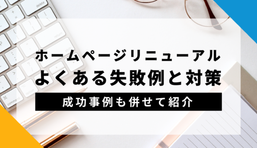 ホームページリニューアルはなぜ失敗するのか？失敗例と対策を徹底解説！