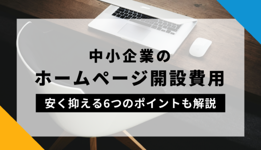 中小企業のホームページ開設費用は？安く抑える6つのポイントを徹底解説